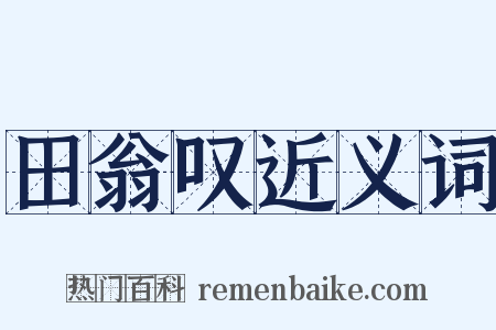 田翁叹近义词是什么意思的图片